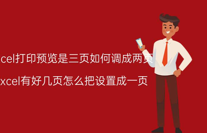 excel打印预览是三页如何调成两页 excel有好几页怎么把设置成一页？